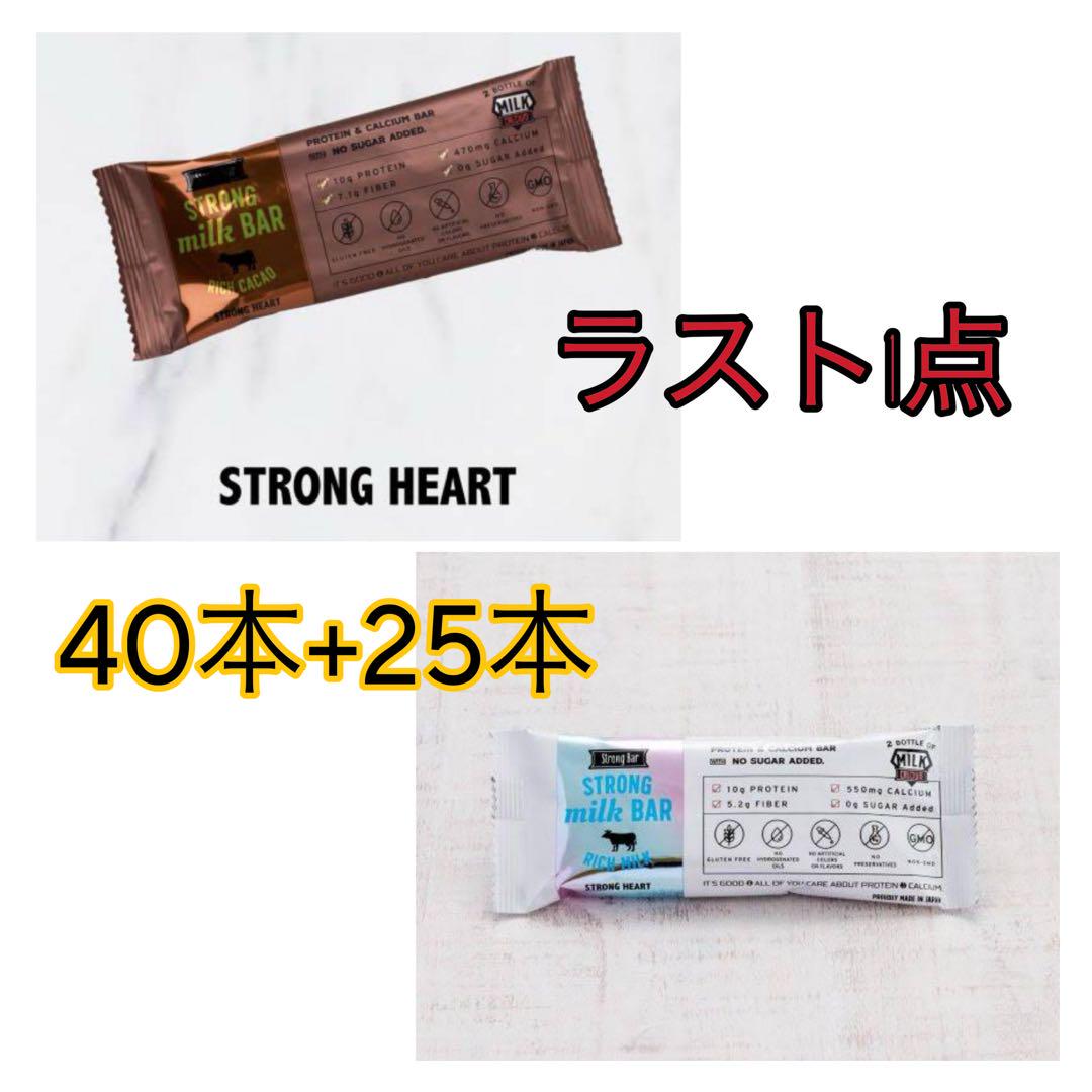 ラスト1点【20,250円相当お買い得】ストロングミルクバー　75点セット
