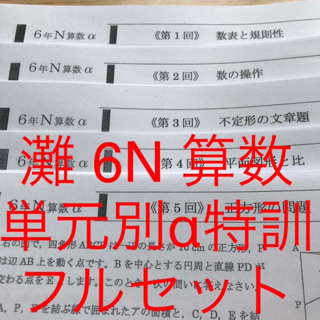 馬渕教室 灘 6N 算数 単元別 α特訓 フルセット