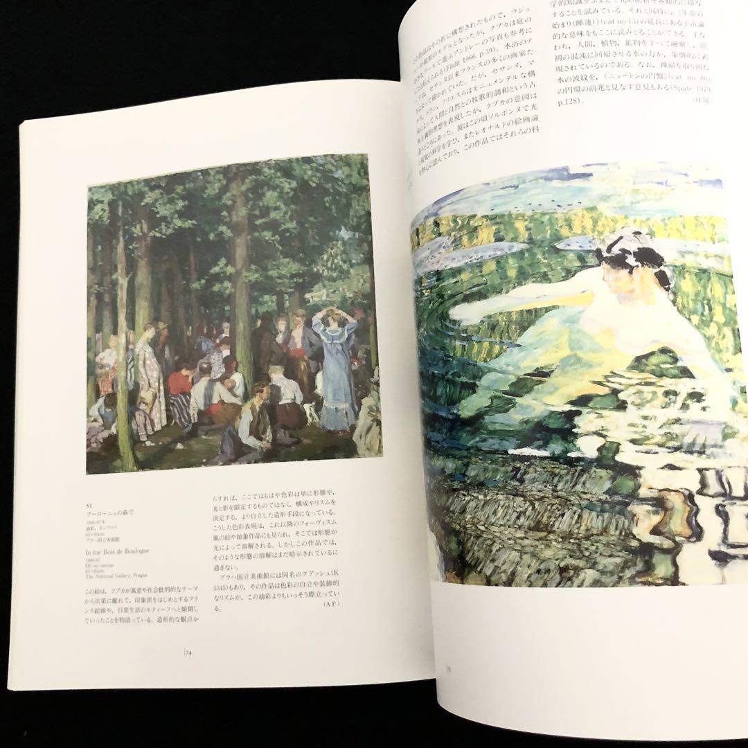 【アウトレット☆送料無料】 図録「フランティセック・クプカ展 Frantisek Kupka」愛知県 アート・デザイン・音楽