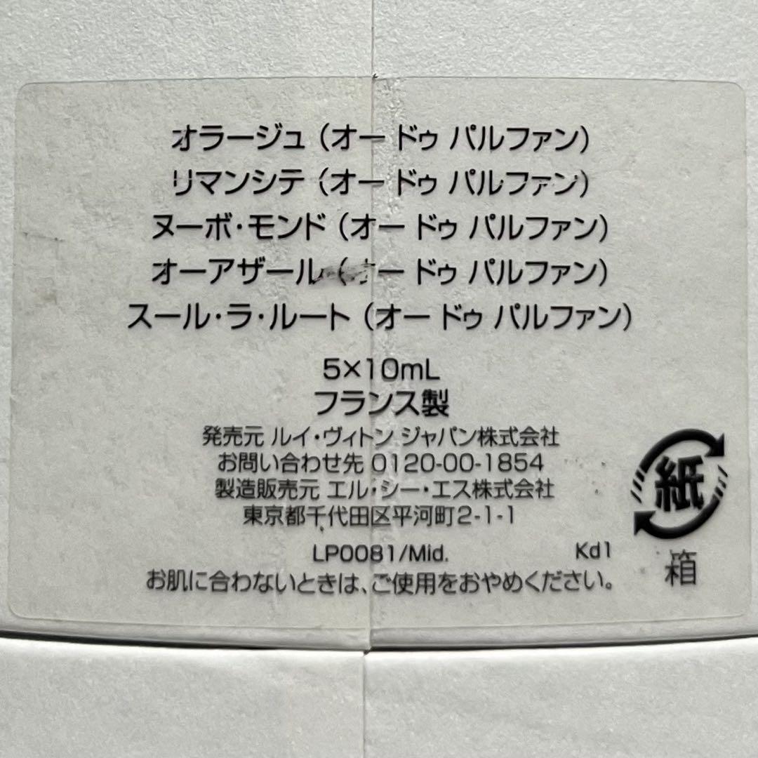 ルイ・ヴィトン 香水 5本セット
