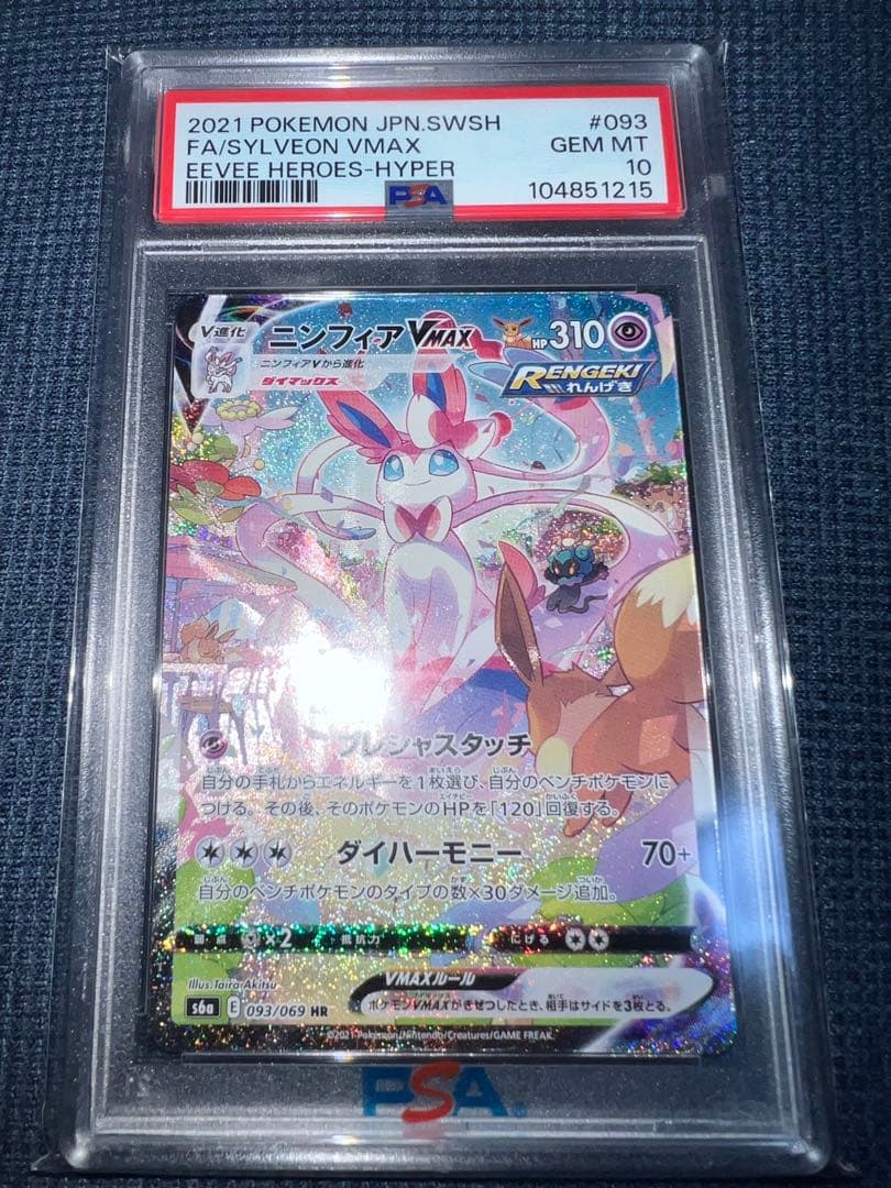 ニンフィアVMAX S6a 093/069 HR SA PSA10