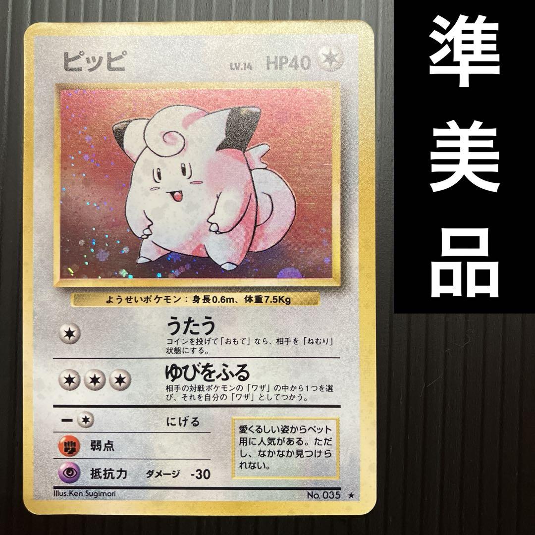 ポケモンカード旧裏ピッピ ポケモンカード ピッピ 旧裏カード - メルカリ