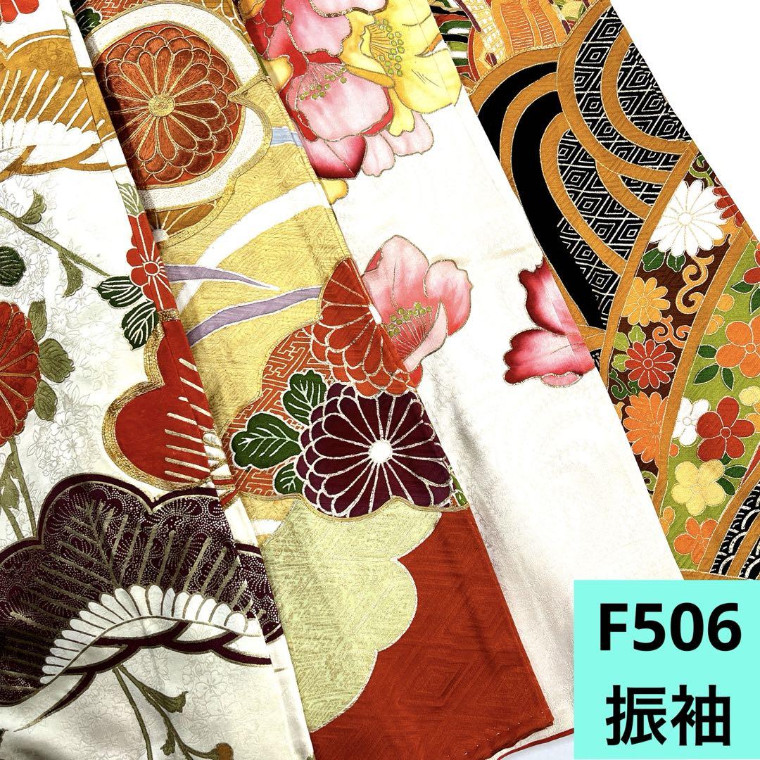 ファッションなデザイン 振袖 F506☆送料込み❣️ 着物 メルカリ - まとめ売り❣️ 4枚 着物・浴衣