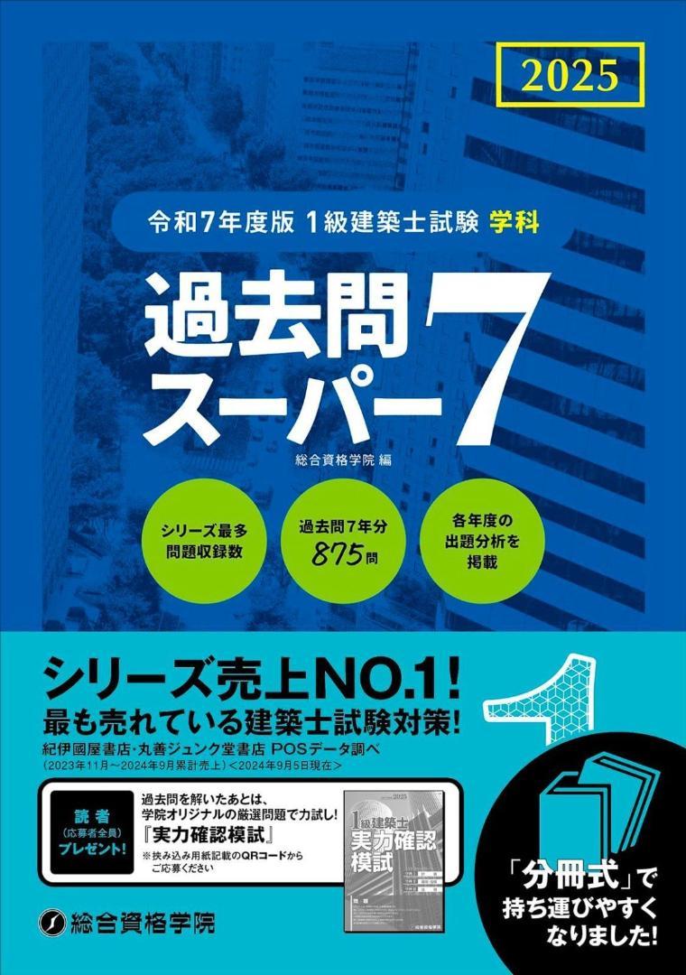 過去問スーパー7 2025年版 1級建築士試験 裁断済 - メルカリ