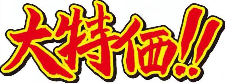 まとめ売り