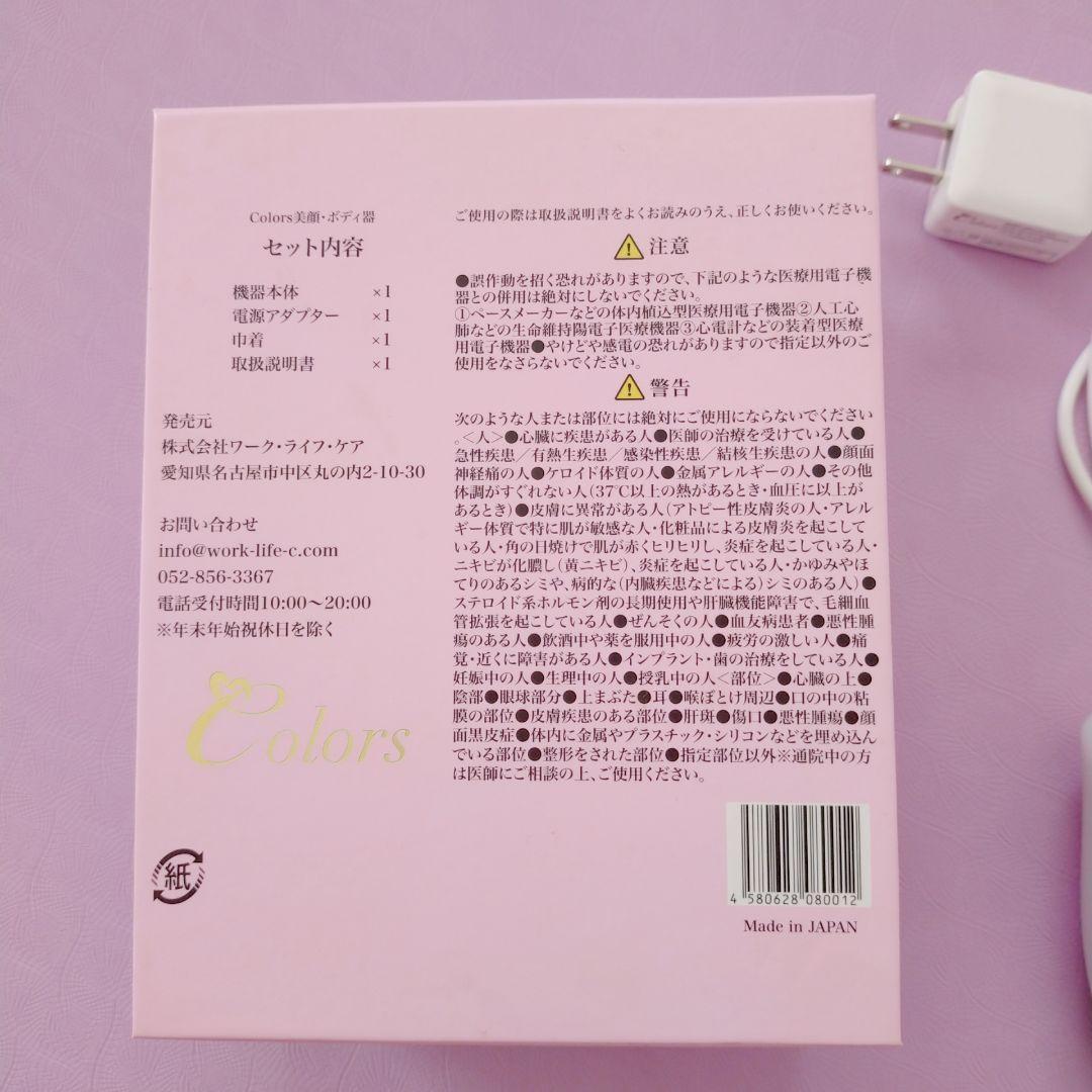 ホームケア　美顔器　Colors カラーズ 神戸蘭子プロデュース セルフエステ