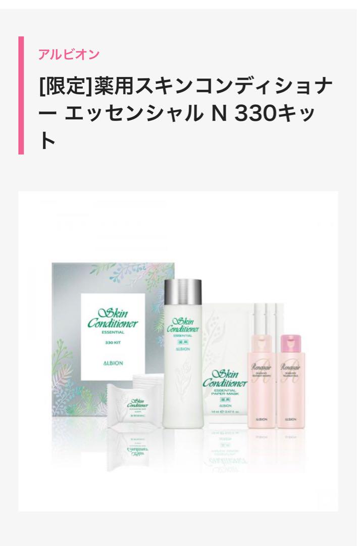 アルビオン　薬用スキンコンディショナーエッセンシャルN 330キット　試供品付き