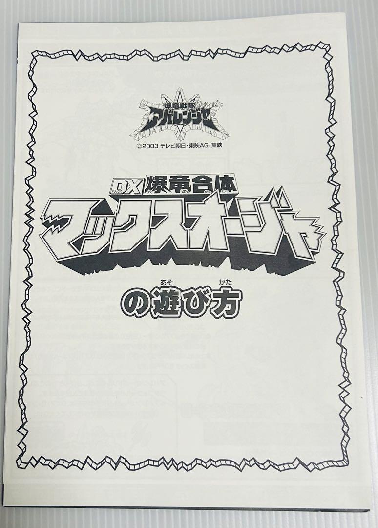 DX爆竜合体　マックスオージャ
