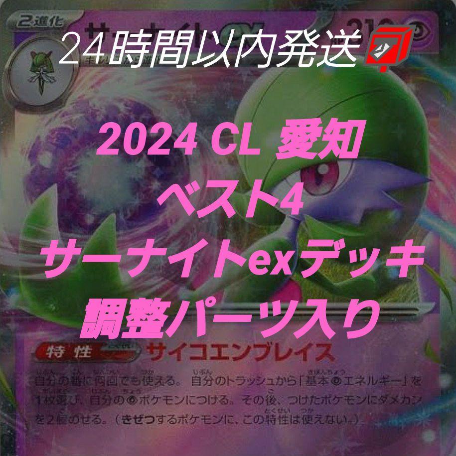 サーナイトex 構築済み　デッキポケモンカード CL愛知ベスト4 2024 愛知 CL ベスト4デッキ サーナイトexデッキ 調整パーツ付 72枚