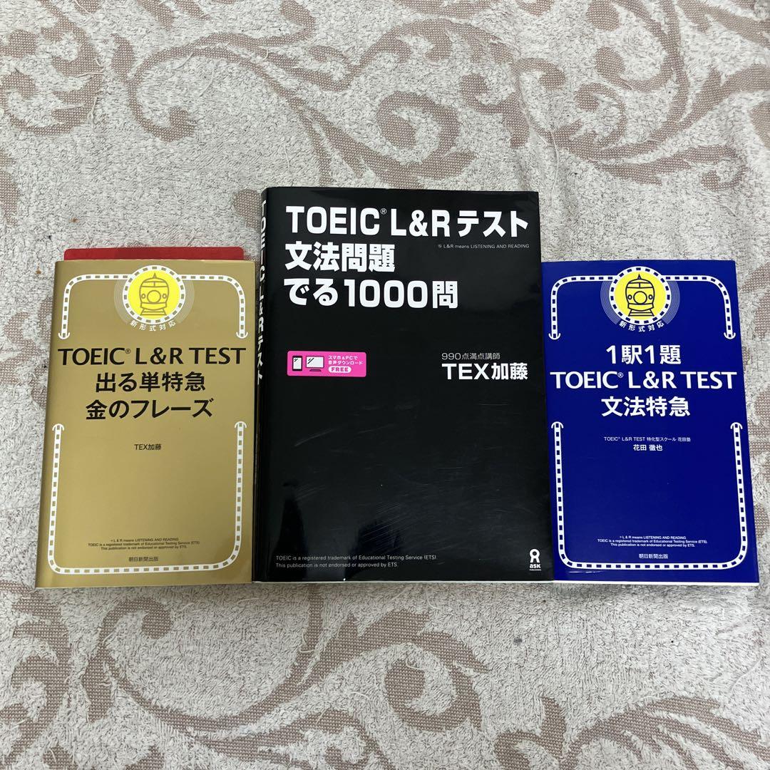 TOEIC L&Rテスト文法問題でる1000問、金のフレーズ、文法特急
