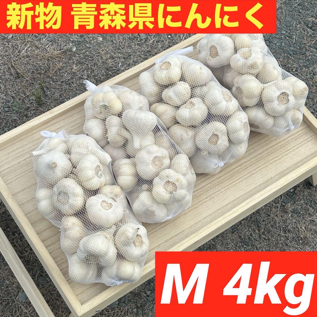 【大特価】青森県産 にんにく M 4kg福地ホワイト六片 加工オススメ GWセール】青森県産 にんにく L 4kg 福地ホワイト六片 加工 激安