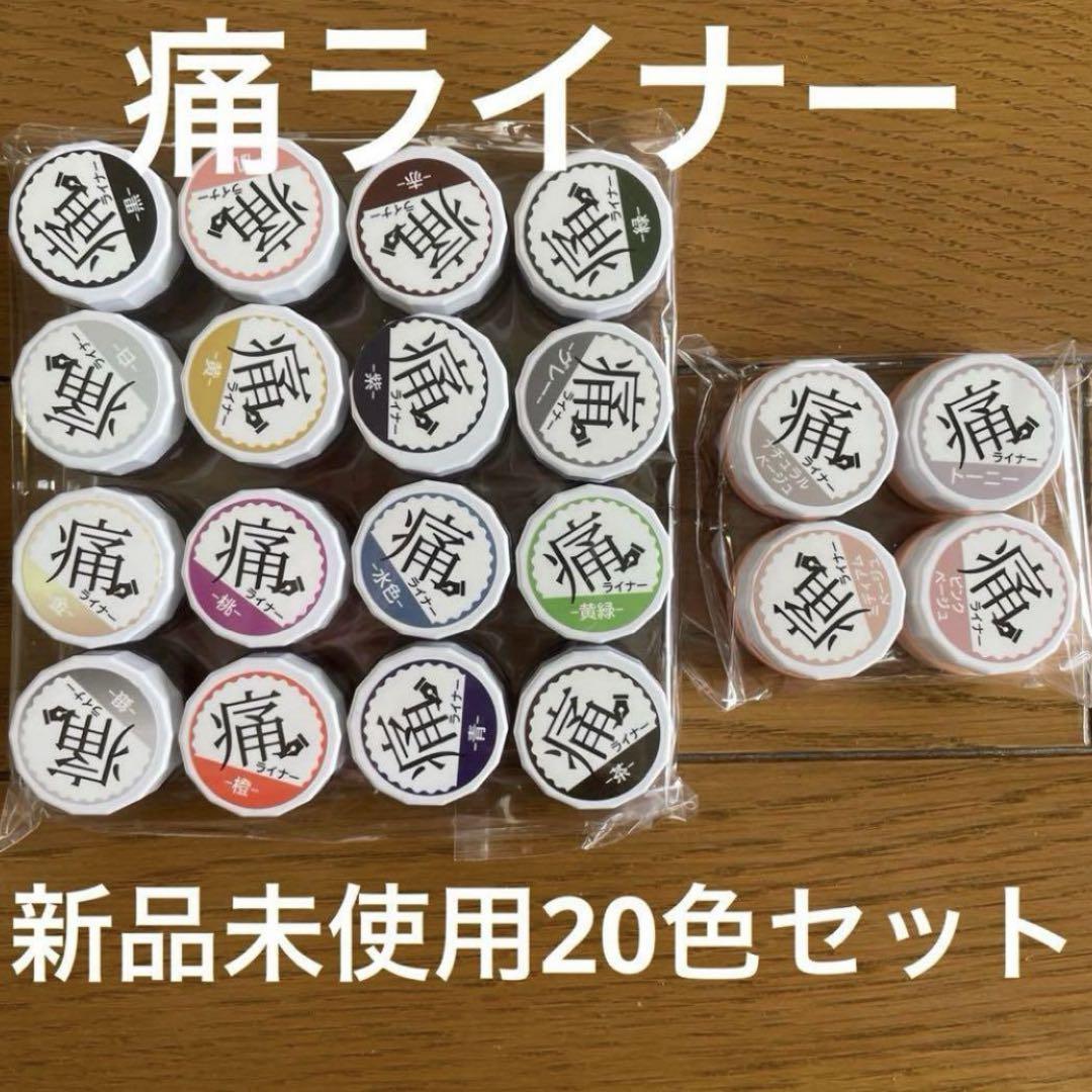 【新品・未使用】痛ライナー20色セット
