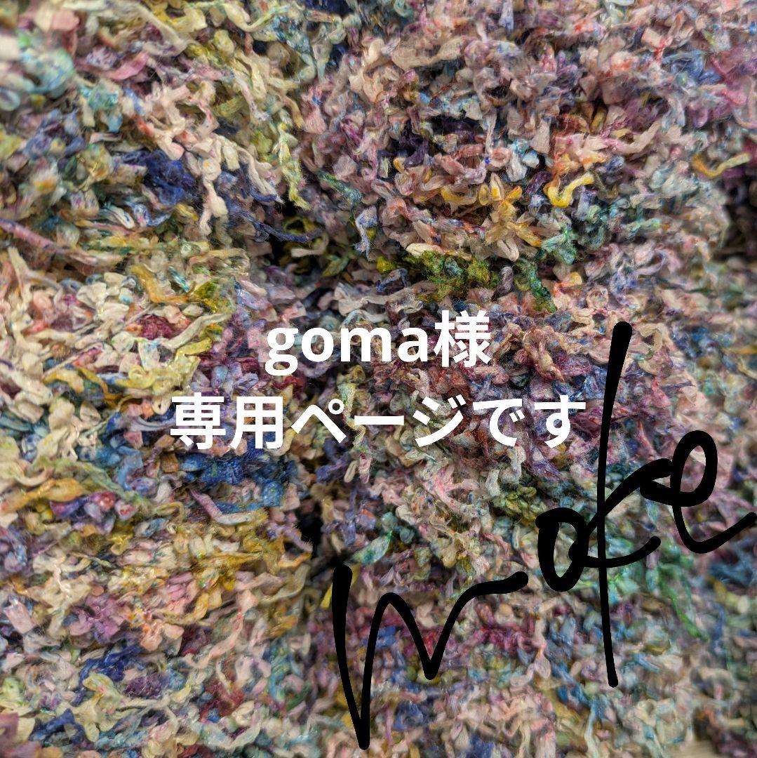 goma様専用 goma様専用ページ 〛 Goma様専用 goma様専用ページ 〛-正規品の