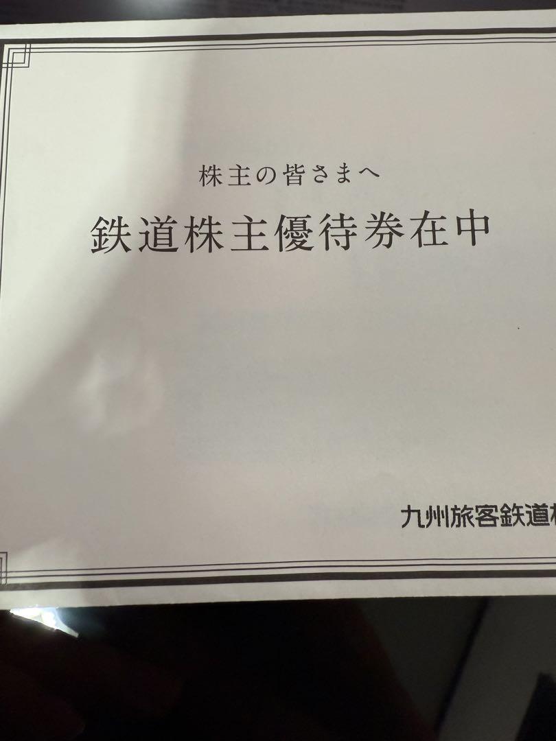 JR九州旅客鉄道 株主優待券　3枚