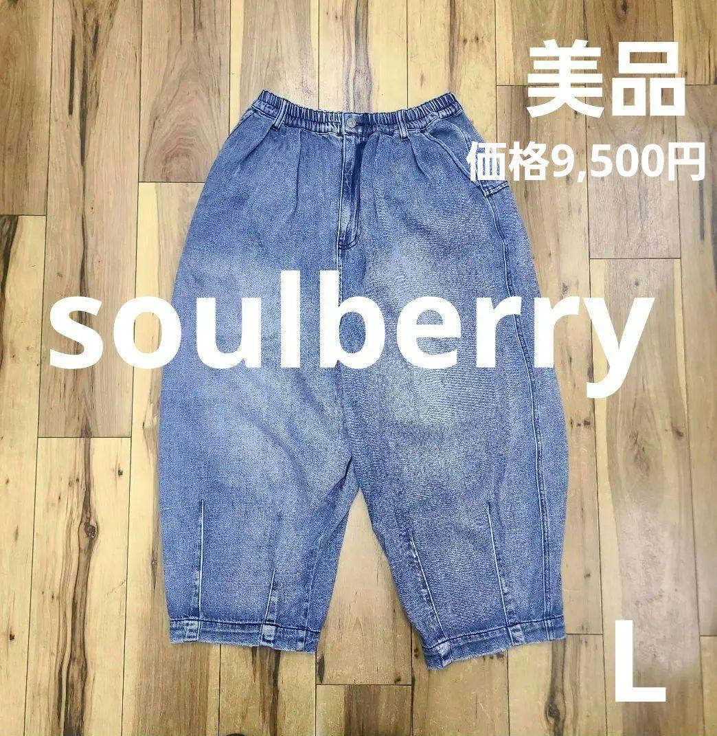 美品 ソウルベリー 店長がつくったデニムもぽわんと9分丈ワイド