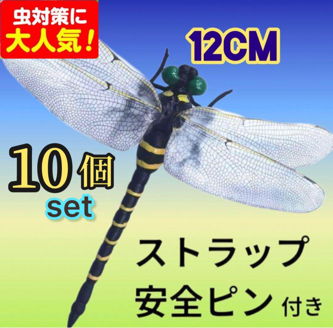 10個／オニヤンマ君 虫除けトンボ 模型 12cm本物サイズ 害虫駆除