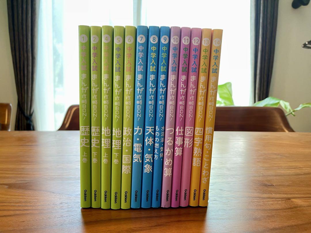中学入試まんが攻略BON! 14冊セット 中学入試 まんが攻略BON！シリーズ 14冊セット まんがではじめる