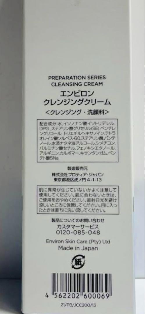 2本セット【エンビロン】クレンジングクリーム - メルカリ