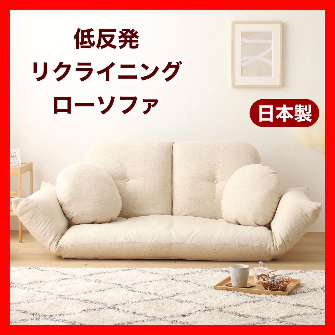 新品 ソファ アイボリー ローソファ フロアソファ 北欧 リクライニング