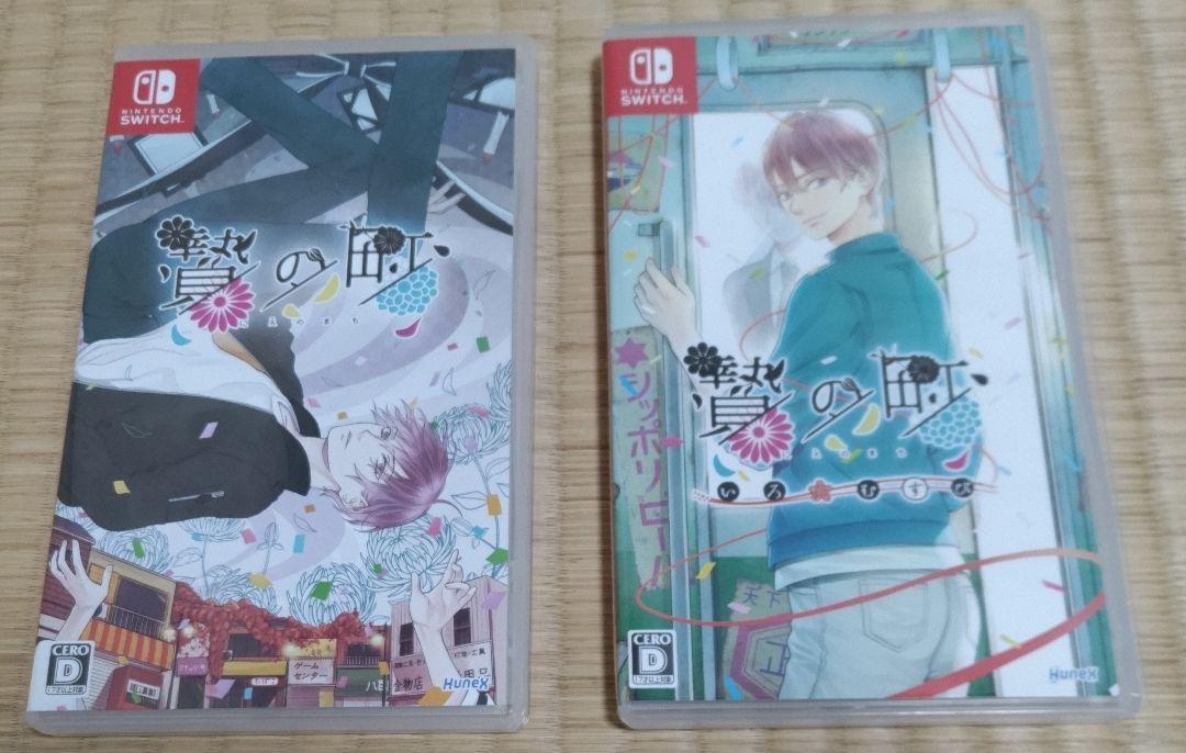 贄の町 本編&FD Switch版