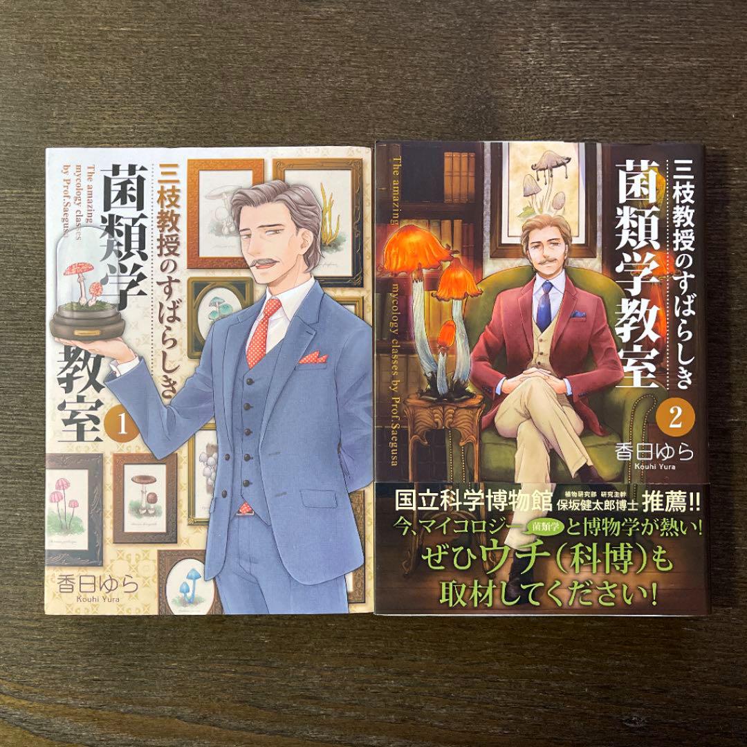 送料込み 三枝教授のすばらしき菌類学教室 1 2巻 メルカリ