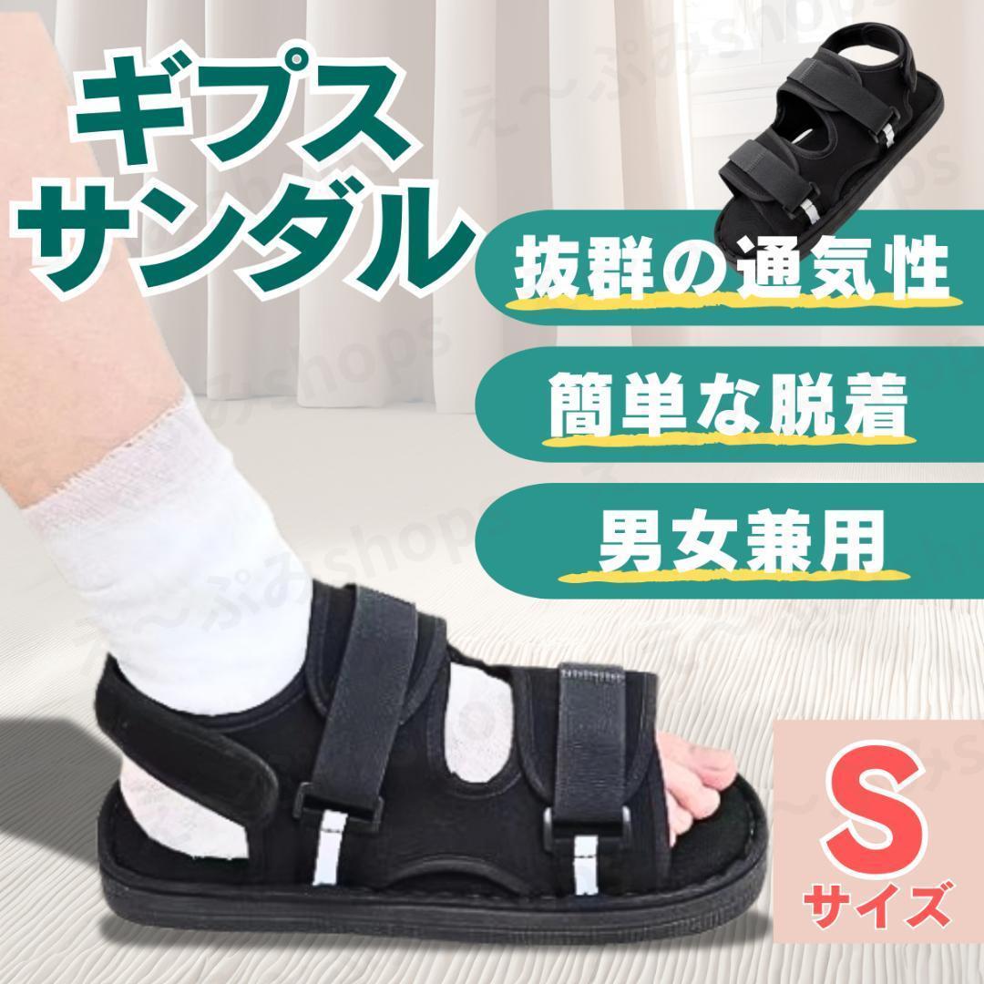 ギプスサンダル★ギブスシューズ ★Sサイズ★ギプス防水カバー付★介護 骨折 調整