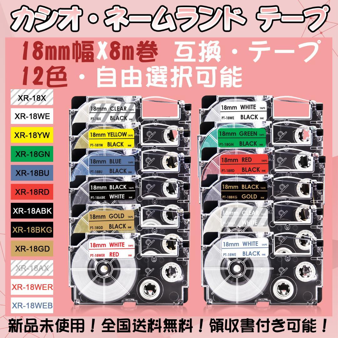 送料0円 カシオ 18mm幅X8m巻 12色選択可 ネームランド 互換テープ 4 送料0円 カシオ 18mm幅X8m巻 12色選択可 ネームランド 互換テープ 4