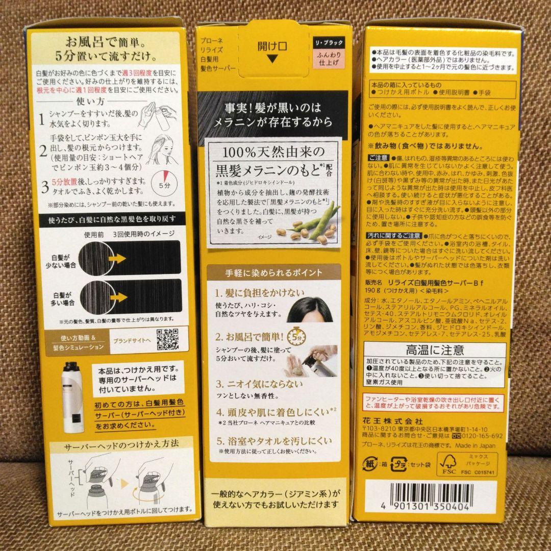 【新品】リライズ 白髪用髪色サーバー つけかえ用 ふんわり仕上げ 3個 ②