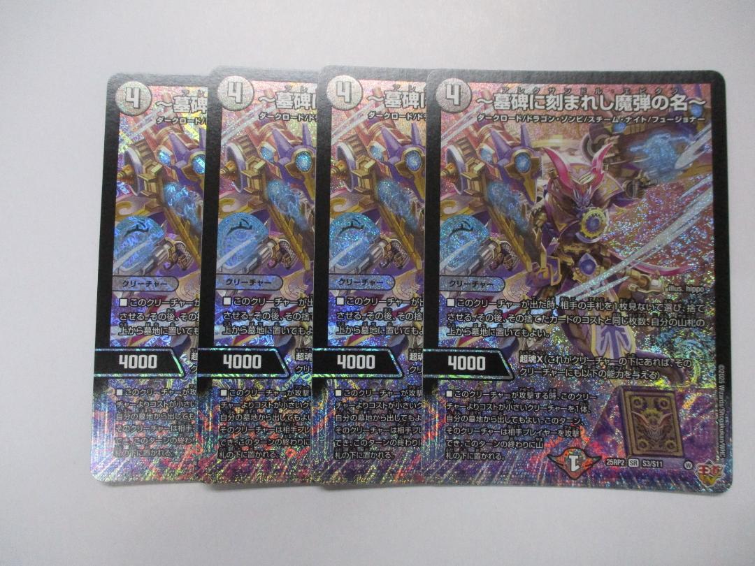 墓碑に刻まれし魔弾の名　SR　4枚セット　デュエルマスターズ