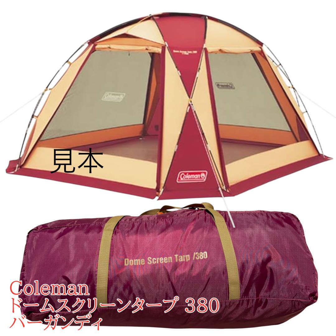 専用　　コールマンドームスクリーンタープ 380バーガンディ ジョイントフラップ Coleman ドームスクリーンタープ/380バーガンディの商品紹介