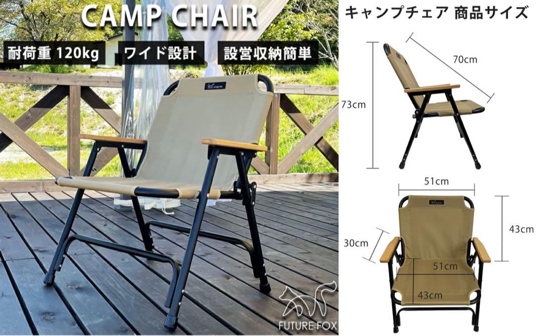FUTURE FOX CAMPCHAIR キャンプチェア ２脚セット