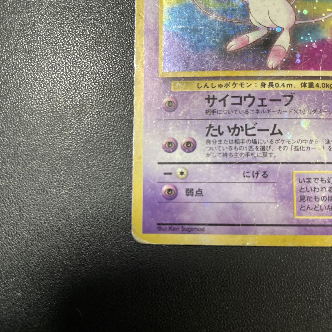 【PSA8】【旧裏】ミュウ ★ 第3弾拡張パック 化石の秘密 ◇PSA8◇ミュウ/化石の秘密/拡張パック第3弾/旧裏】1997 No.