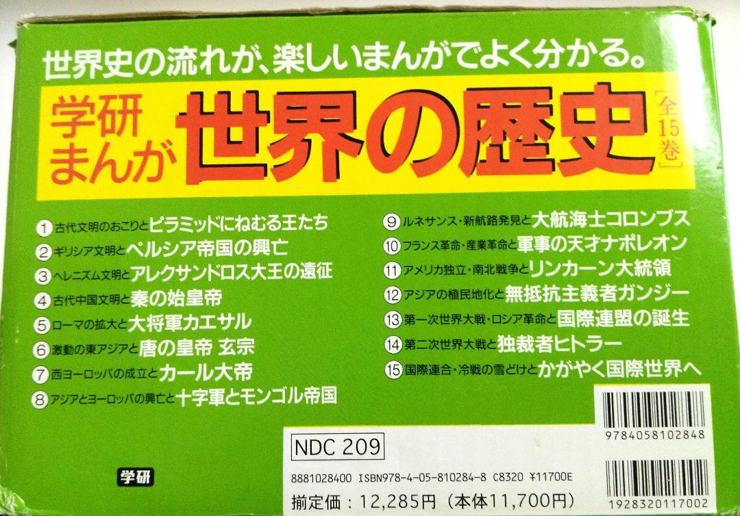 学研まんが 世界の歴史 全巻セット 1〜15巻
