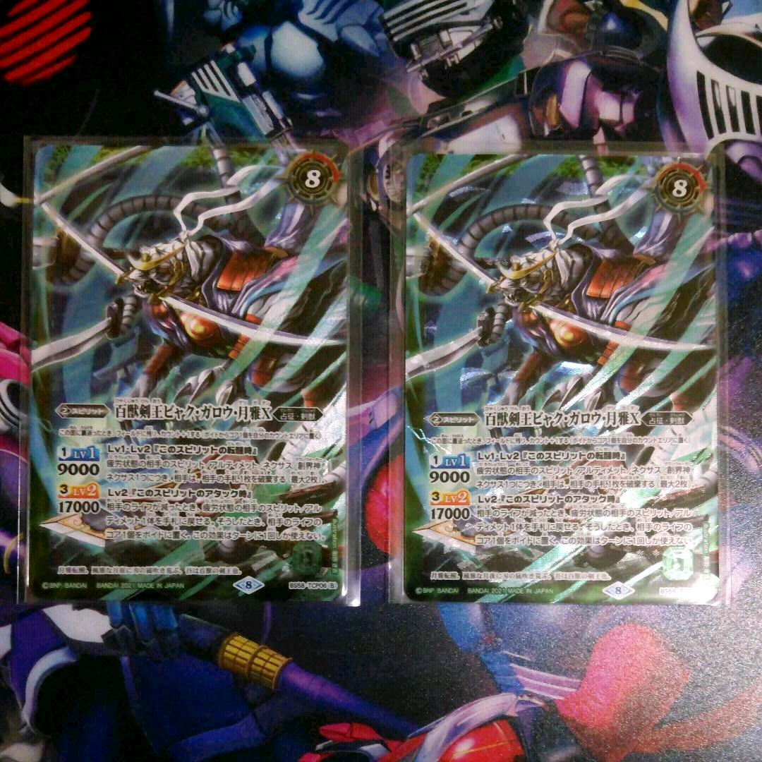 こちらは バトスピ ガロウX 2枚セット A3JMe-m13676501771 剣王獣ビャク ⋭さいませ