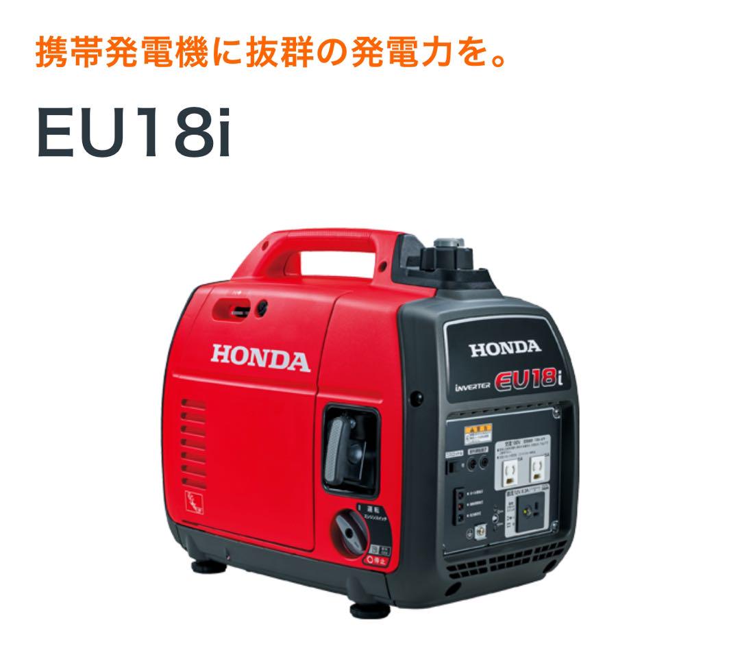 ホンダインバーター発電機eu18i 新品未使用
