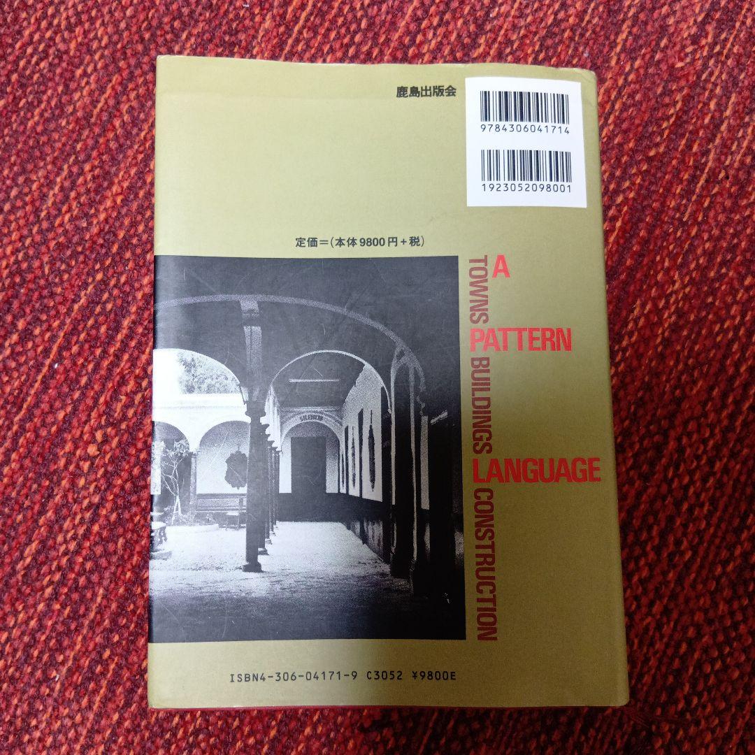 パタン・ランゲージ 環境設計の手引
