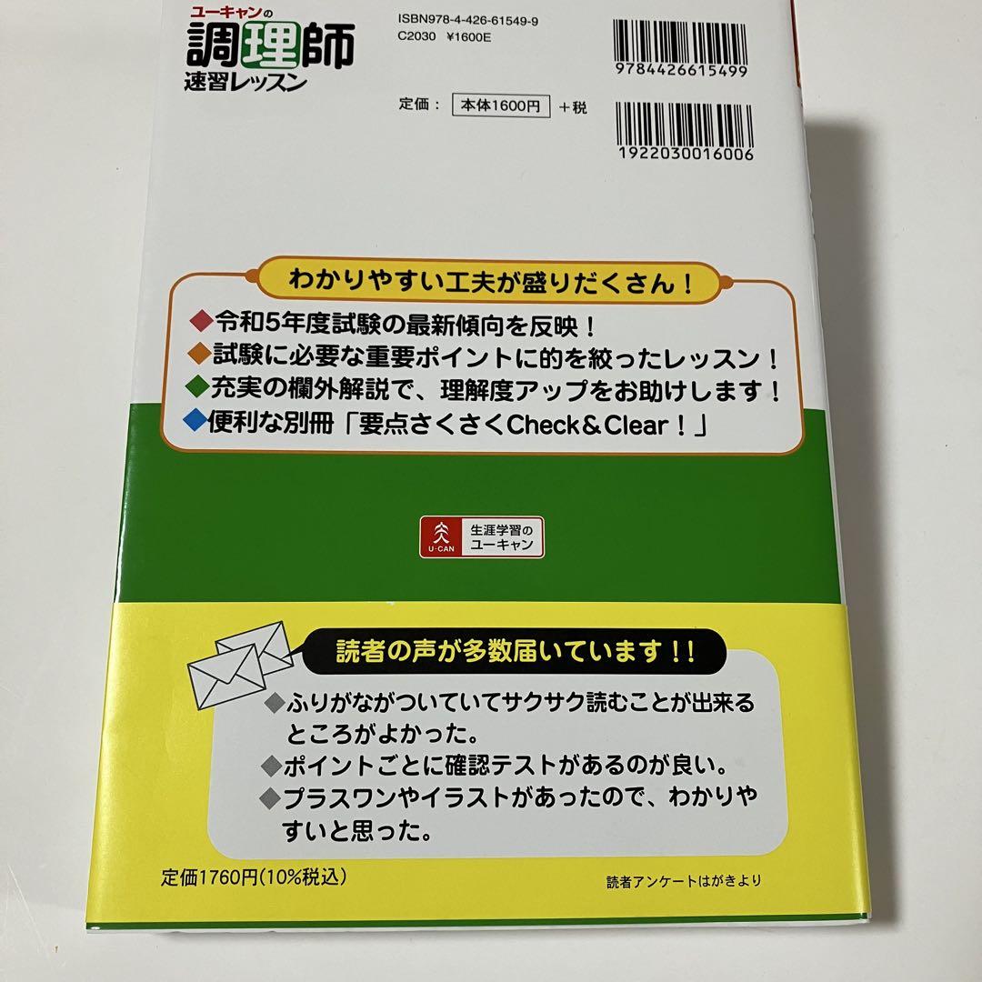【教材】調理師　ユーキャン　定価44,000円 ユーキャンの調理師 速習レッスン 2025年版【赤シート＆別冊