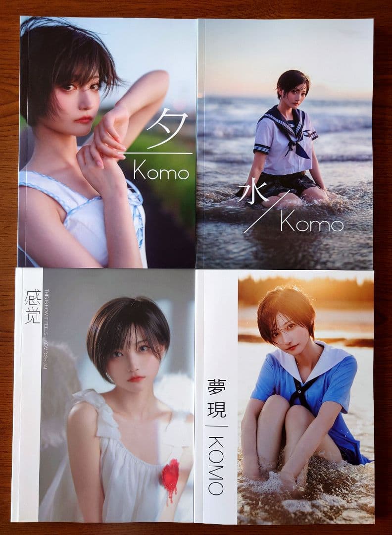 帅嘤嘤 komoshuai 写真集 4冊セット目立った傷や汚れなし