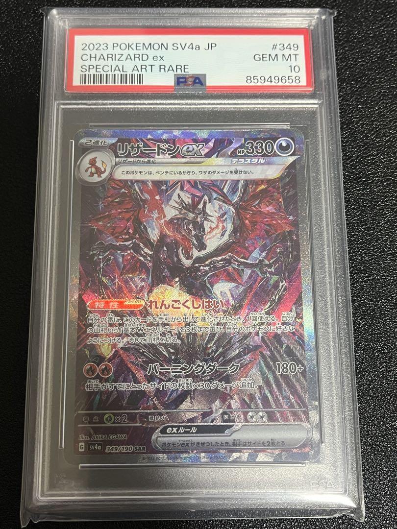 リザードンex SAR PSA10 シャイニートレジャー ポケカ ポケモンカード