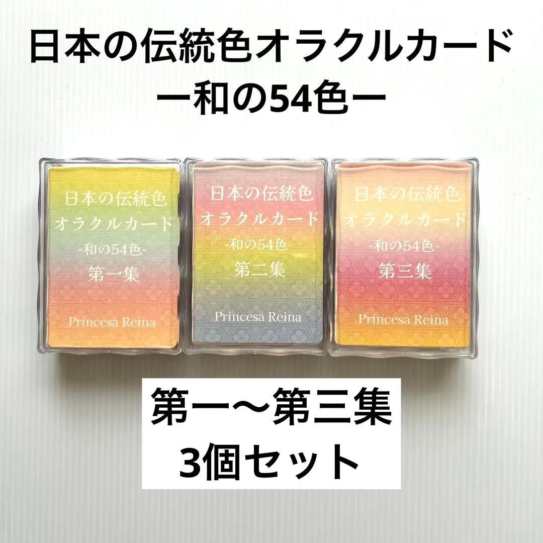 日本の伝統色オラクルカード和の54色第一第二第三集3個セット