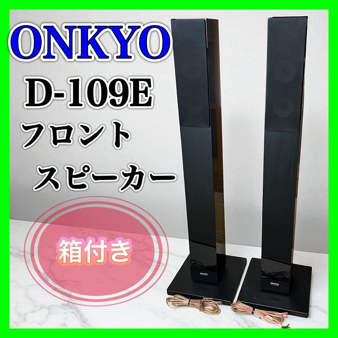ONKYO D-109E トールボーイ フロントスピーカー オンキョー ペア