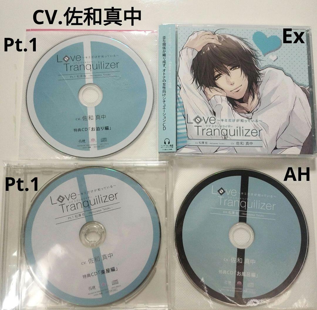 Love Tranquilizer Ex 松澤佐 Pt.1 AH特典 佐和真中