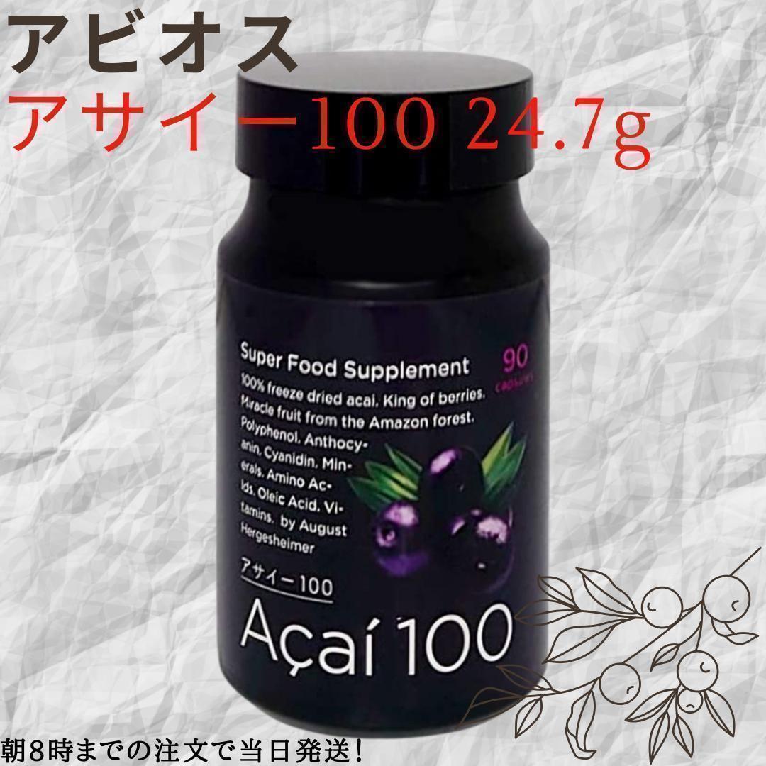 【新品】アビオス アサイー100 (90粒) 3個