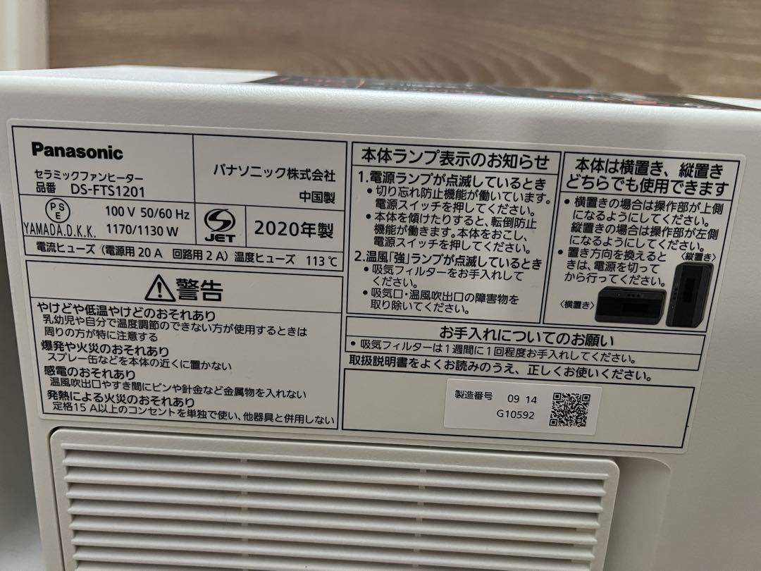 Panasonic DS-FTS1201 セラミックファンヒーター 2020年製