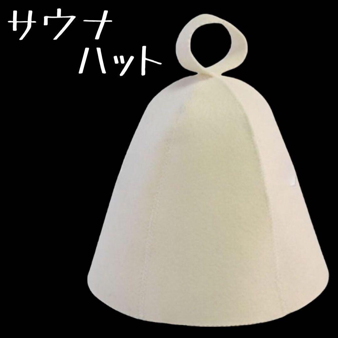 サウナハット ⭐️ウール素材 フェルト ホワイト白 男女兼用サウナキャップ