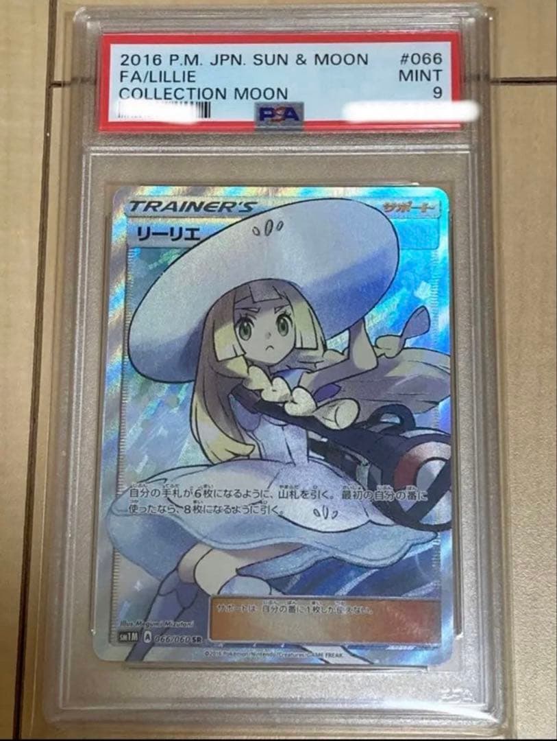 早い者勝ち!帽子リーリエ SR 066/060 コレクションムーン専用ケース付 早い者勝ち!帽子リーリエ SR 066/060 コレクションムーン専用ケース付