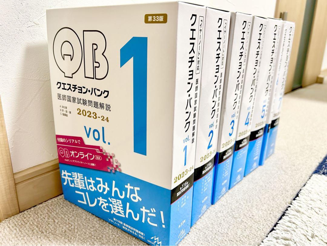 未使用】クエスチョンバンク医師国家試試験vol1-7 2023-24 最新