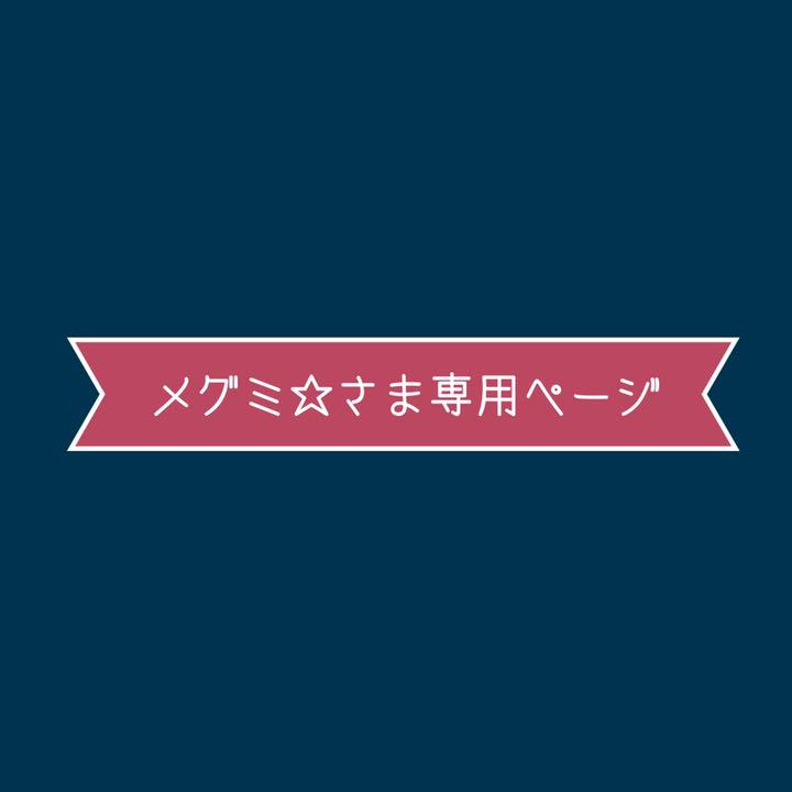 ○日本正規品○ メグミ☆様専用ページ - その他 - www.indiashopps.com ○日本正規品○ メグミ☆様専用ページ - その他 - www.indiashopps.com