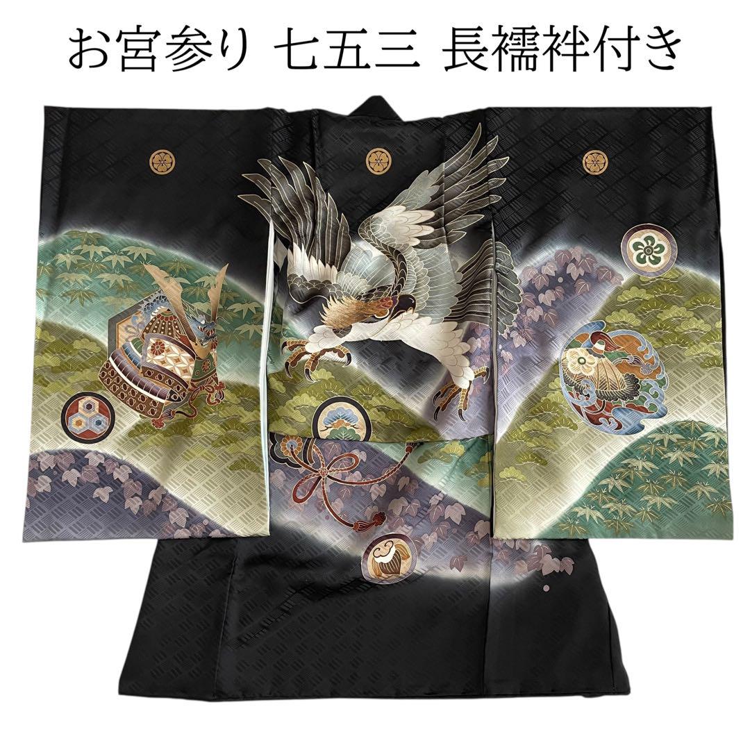 309 お宮参り着物 男の子祝い着産着御祝 着のしめ祝着 七五三 五歳