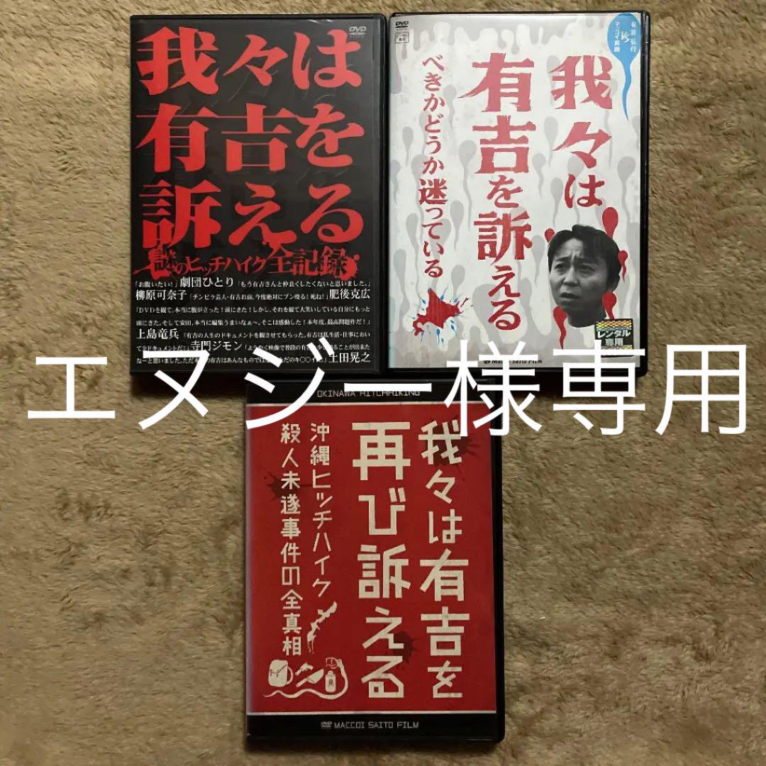 我々は有吉を訴える DVD シリーズ全3巻~謎のヒッチハイク全記録~ スペシャルオファ 我々は有吉を訴える DVD シリーズ全3巻~謎のヒッチハイク全記録~ スペシャルオファ